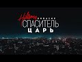 Hillsong Ukraine - Спаситель Царь | караоке текст | Lyrics