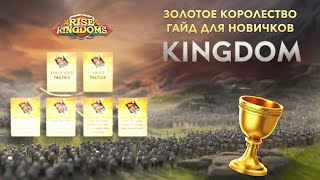 картинка: Гайд на Золотое Королевство в Rise of Kingdoms!