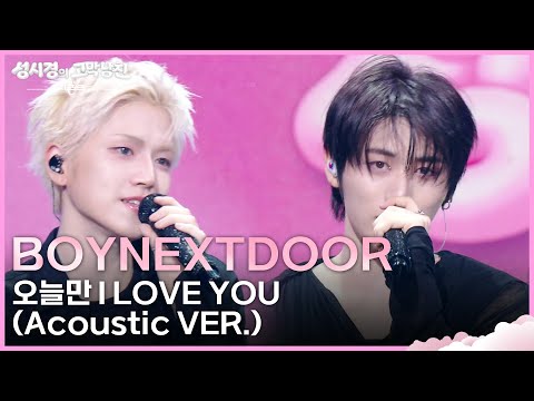BOYNEXTDOOR - 오늘만 I LOVE YOU (Acoustic VER.) [더 시즌즈-성시경의 고막남친] | KBS 260619 방송