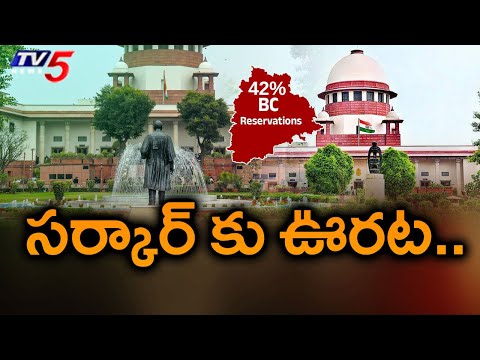 సర్కార్ కు ఊరట..| Supreme Court Big Relief To Telangana Govt | BC Reservation | TV5 News - TV5NEWS