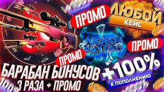 ОТКРЫЛ БАРАБАН БОНУСОВ x3 РАЗА на GOCS PRO!? ПРОМОКОД на САЙТ ГОКС ПРО - ПРОВЕРКА! GOCS8 и GOCS9!