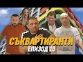 Съквартиранти Е10