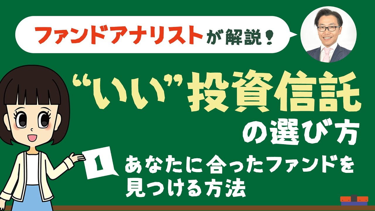 【“いい”投資信託の選び方】あなたに合ったファンドを見つける方法