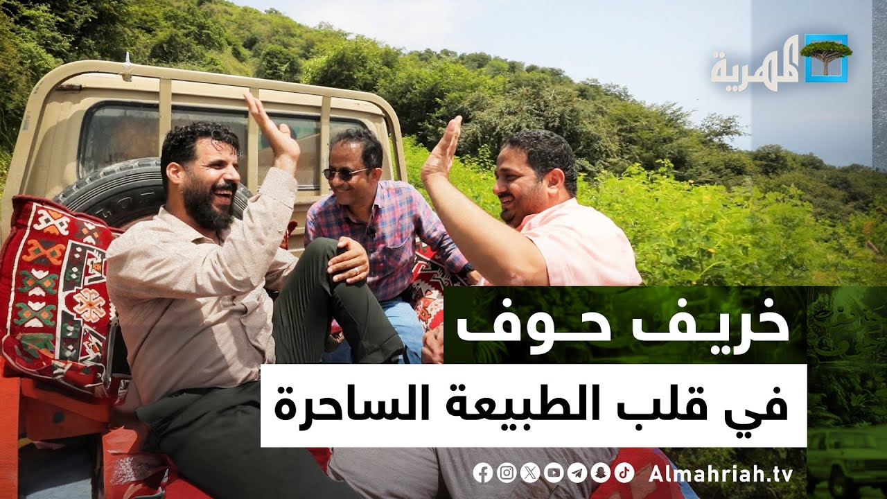 رحلة في جبل مرارة وعيون حوف الكبريتية | خريف حوف مع سفيان المطحني | الحلقة السادسة