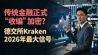 传统金融正式“收编”加密？德交所2亿美金入股Kraken，Kraken才是2026年最大信号！