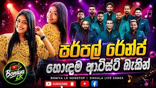 මේ දවස් වල හිට්ම  | පර්පල් රේන්ජ් | සුපිරිම ආටිස්ට් බැකින් එකතුව | Purple Range Top Artist Backing 