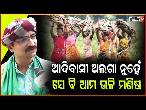 ଆଦିବାସୀଙ୍କ ଇମୋସନକୁ କିଣି ଭୋଟକୁ ଦବାନ୍ତୁ ନାହିଁ,ସେମାନଙ୍କୁ ଆପଣାନ୍ତୁ !Manmath Routray Celebrate Tribal Day