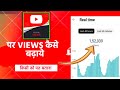 Starting New Channel Views Kaise Badhaye | YouTube par views kaise badhaye |