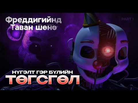 FNaF: Episode 2 - Where Truth Lies