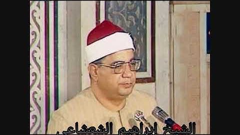 الشيخ ابراهيم الشعشاعى - سورة الانسان