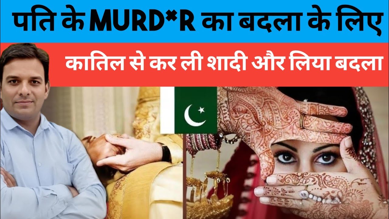 पति के MURD*R के बदला लेने के लिए कातिल से ही करली शादी | Pakistan का ये चौकाने वाला कहानी?