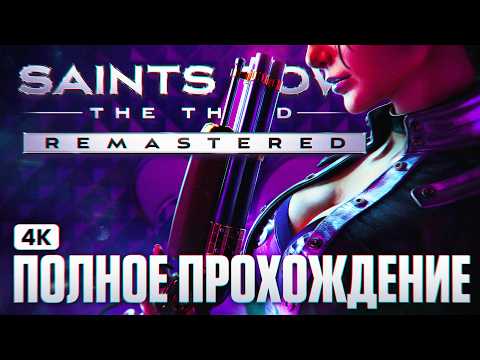 SAINTS ROW 3 REMASTERED Полное Прохождение на Русском [4K PC] | Сеинтс Роу 3 Прохождение на Русском