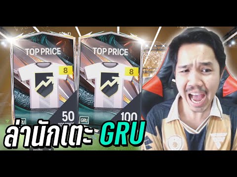 หวดกิจใหม่ 20,000 บาท ล่านักเตะ GRU 🔥 [FC Online]