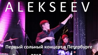 Концерт Alekseev в Санкт-Петербурге