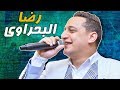 رضا البحراوي 2019 / موال عيني عليكم / شعبي 2019