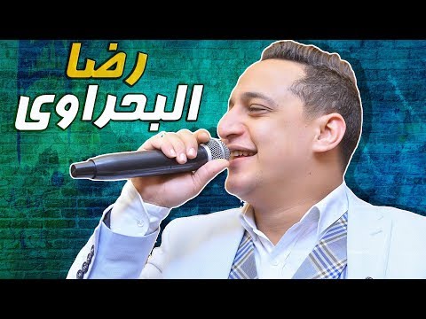 رضا البحراوي 2019 موال عيني عليكم شعبي 2019