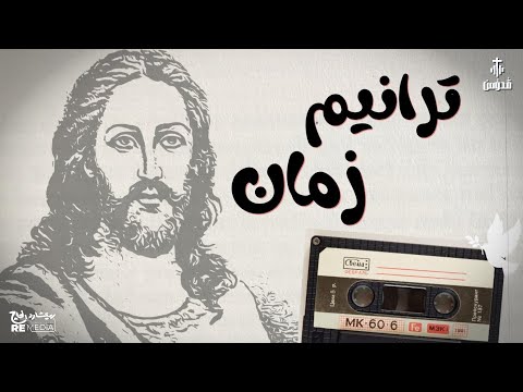 اجمل ساعة من ترانيم زمان