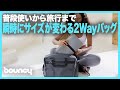 普段使いから旅行まで、瞬時にサイズが切り替わる2Wayバッグ「CACHE」