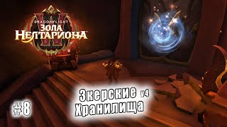 World of Warcraft: Dragonflight - Запретный край: Зкерские Хранилища часть 4 (8)