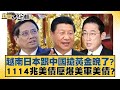 越南日本跟中國搶黃金晚了？1114兆美債壓爆美軍美債？ 新聞大白話 20240518