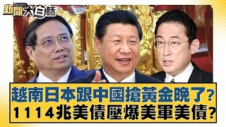 越南日本跟中國搶黃金晚了？1114兆美債壓爆美軍美債？ 新聞大白話 20240518