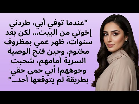 عندما توفي والدي طردني إخوتي من البيت لكن عمي كشف وصية غي رت كل شيء