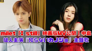 miletが歌う「I still」を聴いてみよう