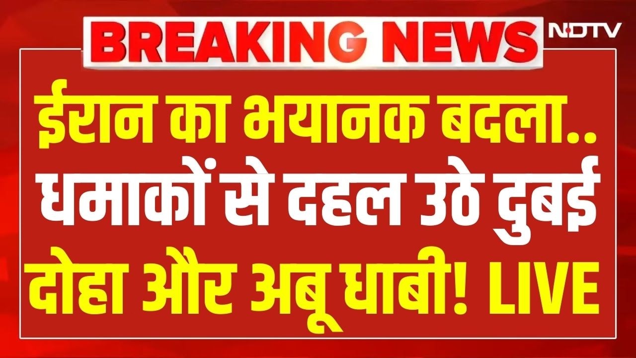 Dubai airport Iran attacks : ईरान का भयानक बदला... धमाकों से दहल उठे दुबई, दोहा और अबू धाबी!