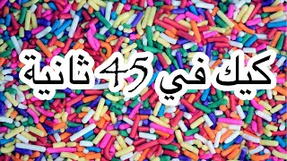 كيك في الكوب أسهل كيك ممكن تحضريه في اقل  من دقيقة🥰تطبيق ابني/best mug cake ever screenshot 5