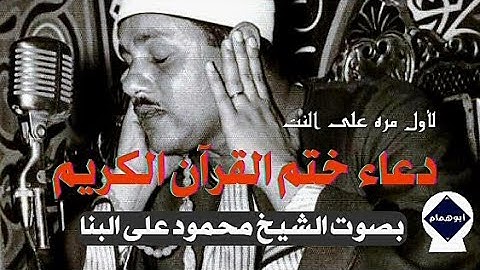 دعاء ختم القرآن الكريم/للشيخ محمود على البنا/لأول مره على النت/١٩٦٧م @user-id5bb9kk4u