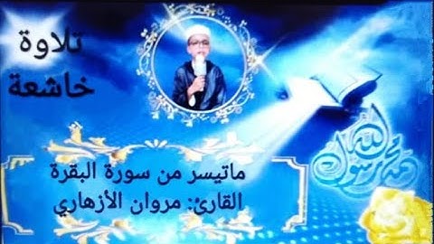 (يا أيها الذين امنوا استعينوا بالصبر والصلاة)من سورة "البقرة" للقارئ: مروان الأزهاري