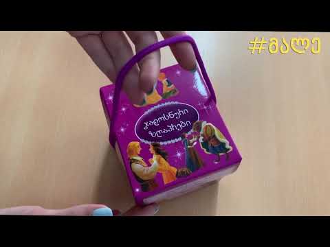 #მალე - \"ჯადოსნური ზღაპრები\" და \"კლასიკური ზღაპრები\"