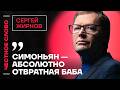 🎙 Честное слово с Сергеем Жирновым