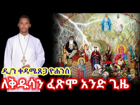 ለቅዱሳን ፈጽሞ አንድ ጊዜ ስለተሰጠች ሃይማኖት ዲ ን ቀዳሜጸጋ ዮሐንስ