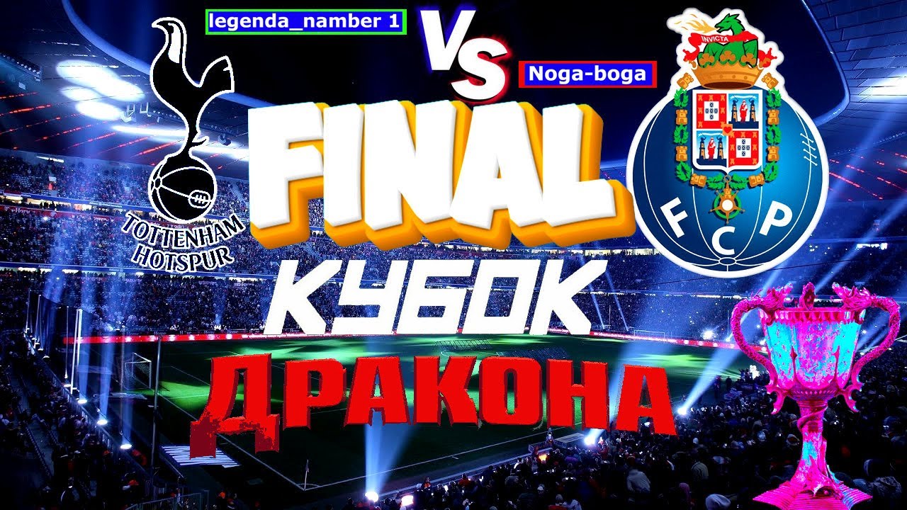 eFootball 2024 ⚽ ФИНАЛ КУБОК ДРАКОНА⚽ Прямая Трансляция! ВЫПОЛЗАЕМ В 1 ...