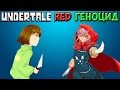 Undertale Red | Концовка Геноцида | Фанатская игра