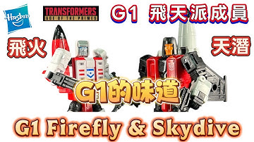 變形金剛至尊紀元G1飛天派飛火天潛｜Transformers Age Of the Primes G1 Firefly & Skydive