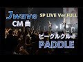 ビーグルクルー「PADDLE」PVフル[公式] BEAGLE CREW/PADDLE