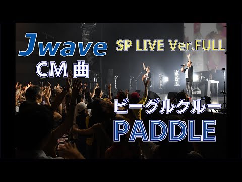 ビーグルクルー「PADDLE」PVフル［公式］ BEAGLE CREW／PADDLE
