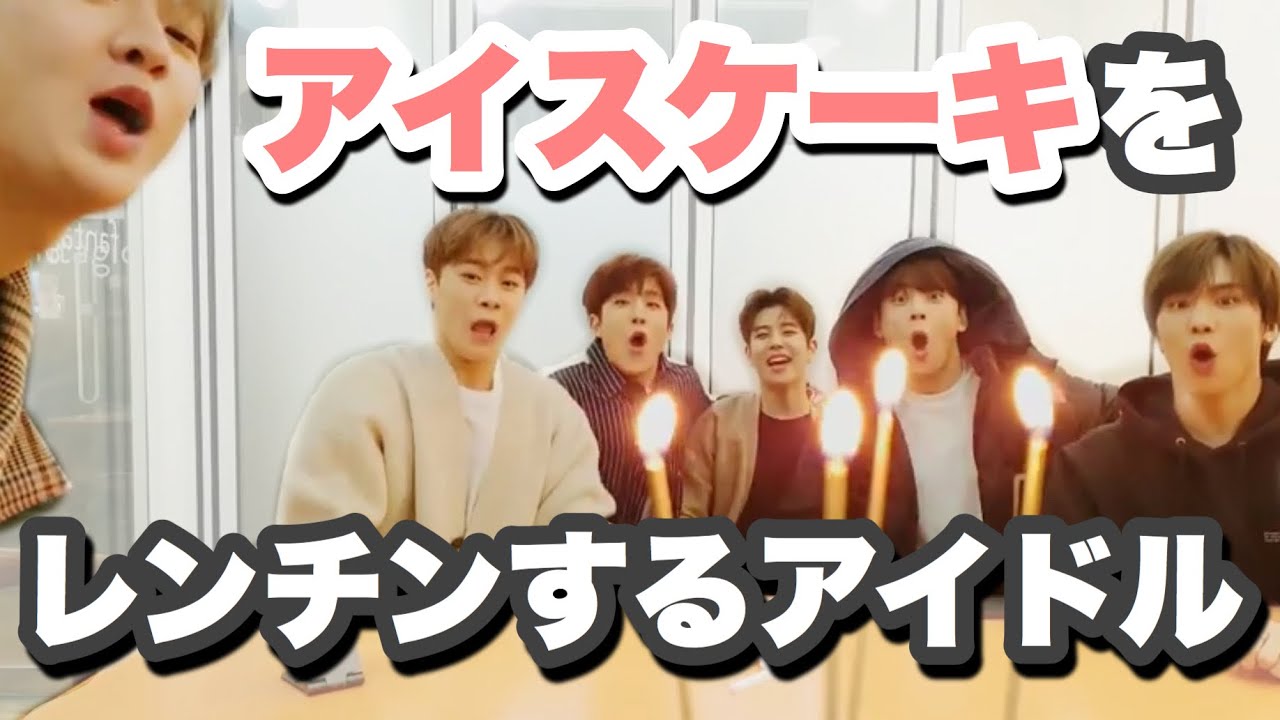 4周年にアイスケーキをレンチンするグループどこにいるの？ここにいます。【日本語字幕 / ASTRO 】