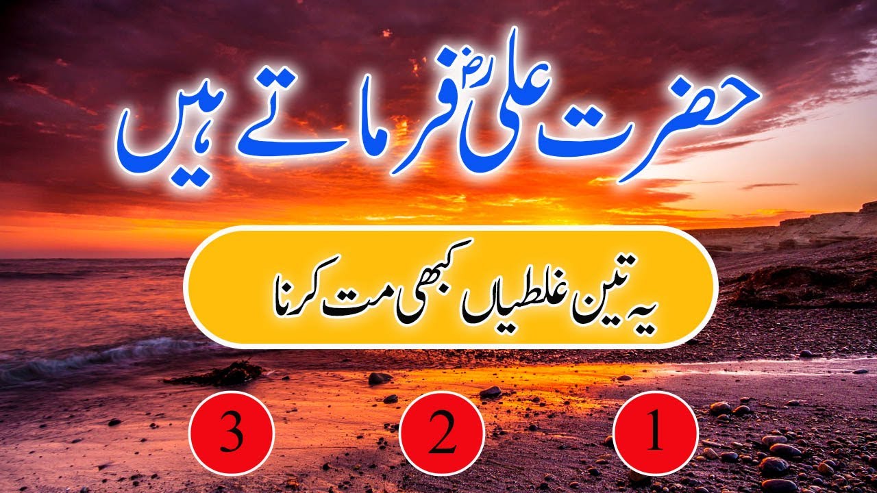 Hazrat Ali(R.A)ka farman hai yah 3 ghaltian kbhi mat karnaGolden word