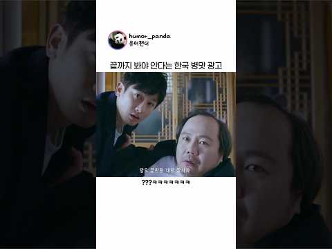 끝까지 봐야 안다는 한국 병맛 광고 thumbnail