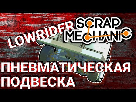 Видео: ПНЕВМАТИЧЕСКАЯ ПОДВЕСКА ИЛИ КАК ПОСТРОИТЬ ЛОУРАЙДЕР В SCRAP MECHANIC