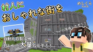 無限に広がる創造力！無限丸石製造でおしゃれな街の情景を！？【マイクラ統合版】めしくらPart36