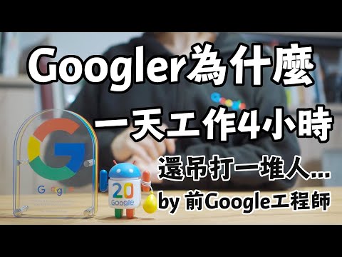 Google員工都用什麼提升效率? 一天只要工作4小時 ! 分享我在Google工作學到的菁英工作法！【工程師#4】