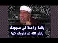 ردد هذه الكلمة في سجودك ثلاث مرات يغفر الله ذنوبك كلها