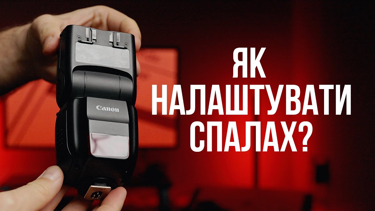 Накамерний спалах - інструкція для початківця!