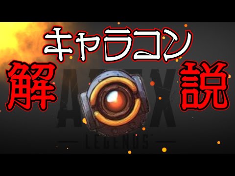 【Apex Legends解説】キャラコンって何？ざっくりキャラコン紹介。【エーペックスレジェンズ】