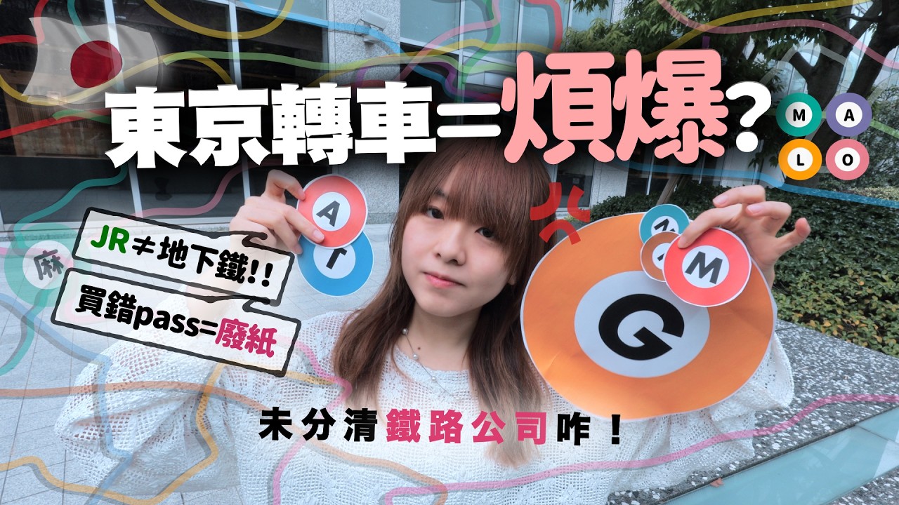為何東京鐵路=轉車噩夢!?😵‍💫 買錯pass變廢紙、轉線要加錢、瘋狂出閘入閘...麻煩的真正原因是?｜鐵膠小麻 Malojam (地下鐵篇)