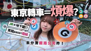 為何東京鐵路=轉車噩夢!?😵‍💫 買錯pass變廢紙、轉線要加錢、瘋狂出閘入閘...麻煩的真正原因是?｜鐵膠小麻 Malojam (地下鐵篇)